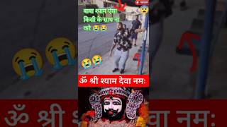 Hare ka sahara baba 😱 जय श्री श्याम 🙏 Soak shorts shyam viralvideo chamtkaar [upl. by Neuburger]