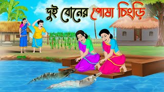 দুই বোনের পোষা চিংড়ি  Bengali Fairy Tales Cartoon  Rupkothar Bangla Golpo  Thakumar Jhuli [upl. by Aissyla765]