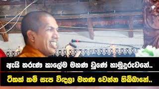 දෙවියෙක් අහපු ප්‍රශ්නෙකට අපූරූ උත්තරයක් දුන් පොඩි හාමුදුරුවො  VenKirulapana Dhammawijaya Thero [upl. by Amsa931]