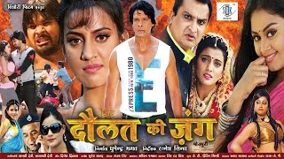 Phir Daulat Ki Jung  Full Bhojpuri Movie  Viraj BhattAkshara Singh Akshra viraj bhatt film [upl. by Romina]