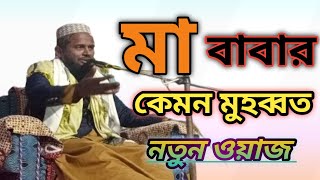 মা বাবার মুহব্বত কেমন বাংলা ওয়াজ 2024  Mufti Waliuddin misbahi [upl. by Elisabeth]