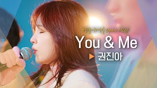 메가 히트곡에 권진아Kwon Jin Ah 그루브 한 스푼♬ You amp Me｜비긴어게인 오픈마이크 [upl. by Heyman]