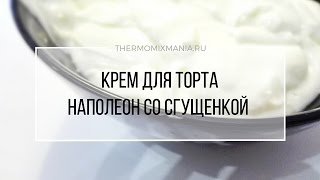 Рецепт Термомикс Крем со сгущенкой для торта Наполеон [upl. by Eelloh]