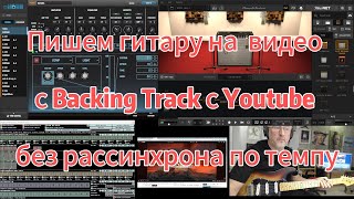 Запись гитары и видео на OBS с Backing Track с Youtube без секвенсора без рассинхрона по темпу [upl. by Neu]