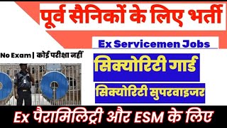 पूर्व सैनिकोंEX पैरामिलिट्ररी के लिए नई भर्ती  Exservicemen jobs Ex paramilitary jobs [upl. by Meehaf211]