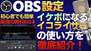 イケボになる『イコライザー設定方法』TDR Novaの使い方を完全解説【Vtuberラバルル芸夢】 [upl. by Eidob31]