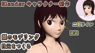 【Blender】3Dキャラクターモデリング （顔のモデリング） 目 ／ 二重 ／ 涙袋 ／ 前髪 ～個人的勉強02～ [upl. by Efthim]