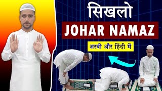 जोहर नमाज का तरीका  Johar Namaz ka Tarika  Zohar Namaz  SET Islam [upl. by Valene963]