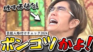 【格付けチェック2024お正月スペシャル】GACKT史上初の映す価値なし！DAIGOポンコツ！まさかのミシュラン級浜田チャーハン！ [upl. by Perry]