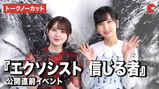 【トークノーカット】佐倉綾音、鬼頭明里の仲良しコンビが登壇！『エクソシスト 信じる者』公開直前イベント [upl. by Deming23]