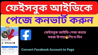 ফেইসবুক আইডি পেজে কনভার্ট করুন  How to Convert Facebook Account to Page 2024 Bangla Tutorial [upl. by Idissac451]