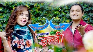 New Panche Baja Song 2075  डल्ली Dalli  Pashupati Sharma amp Samjhana Lamichhane Magar [upl. by Ahsinuq]