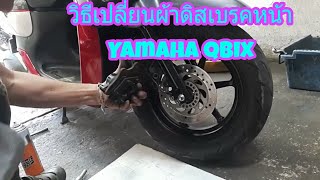 วิธีเปลี่ยนผ้าดิสเบรคหน้า Yamaha qbix [upl. by Goldarina805]