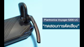 ทดสอบการตัดเสียงของ Plantronics Voyager 5200 UC [upl. by Atinna]