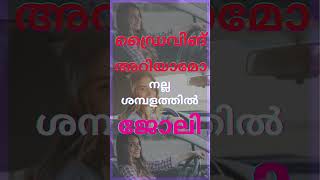 Driver Job Vacancy Kerala Today  youtubeshorts shortvideo shortfeed [upl. by Eiznik]