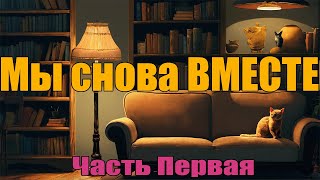 Мы Снова ВМЕСТЕ  Часть Первая [upl. by Nancy]