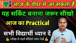 आज के पेपर में जीने की वायरिंग आ सकता है  ITI Practical Exam  जल्दी से तैयार कर लो  Practical [upl. by Esinaj]