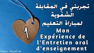 l’entretien oral  concours denseignement expérience  تجربتي في المقابلة الشفوية لمباراة التعليم [upl. by Godspeed]