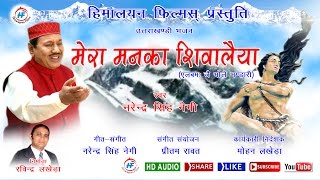 Mera Manka Shivalaya Ma  Narendra Singh Negi  Uttarakhandi Garhwali Bhakti Song  HimalayanFilms [upl. by Zitella]