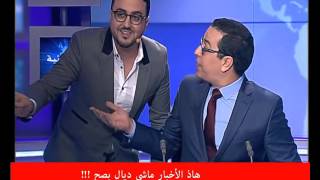 Rachid Show  رشيد العلالي يفاجئ صلاح الدين الغماري في بلاطو الأخبار [upl. by Audly823]