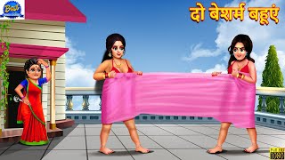 दो बेशर्म बहूएं  Do Besharam Bahuyen  Saas Bahu  Hindi Kahani  Moral Story  Hindi Story Kahani [upl. by Reinhart]