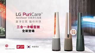 LG PuriCare™ AeroTower 空氣淨化風扇｜三合一冷暖型號 全新登場 [upl. by Neelra]