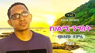 Bizuayehu Demissie  Yehilme Nigist  ብዙአየሁ ደምሴ  የህልሜ ንግስት  Ethiopian Music [upl. by Nylorac]