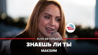 МакSим  Знаешь Ли Ты LIVE  Авторадио [upl. by Aihsoj]