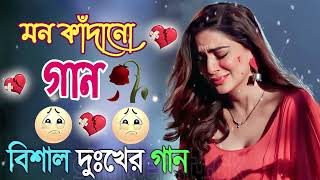 Bangla Superhit Dukher Gaan  খুব কষ্টের গান II Bengali Nonstop Sad Songs [upl. by Jeaz]