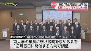 静岡大学・浜松医科大学再編問題…期成同盟会が両学長に現状説明求める [upl. by Bela36]