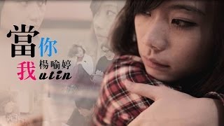 最真摯的告白《當你，當我》【UTIN楊喻婷】 [upl. by Oine]