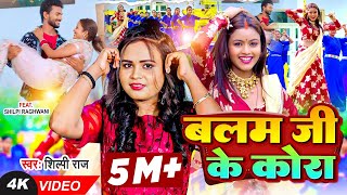 4K Video  बलम जी के कोरा  Shilpi Raj  Shilpi Raghwani  Balam Ji Ke Kora  Bhojpuri Song [upl. by Sidnak]