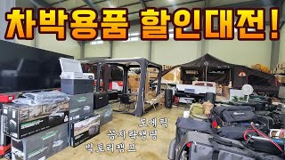 딱 9월 한달 할인대전 시작합니다 도메틱 냉장고와 허브 에어텐트 꼼지락캠핑 온열매트부터 차박보드 빅토리캠프 화목난로까지  카이트 전지점 구매 가능 [upl. by Evelinn316]