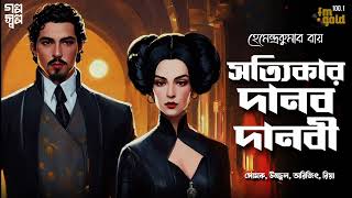 Sotyikar Danob Danobi  Hemendra Kumar Roy  Horror  Audio Story  Bengali  Bhoot  Gram banglar [upl. by Chuck]