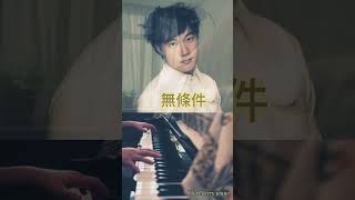 陳奕迅Eason Chan 《無條件》 ｜Piano Cover [upl. by Naujet]