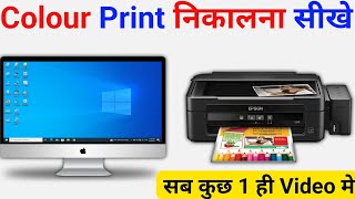 Computer se Colour Printout Kaise Nikale  HP Printer se Color Print Kaise Nikale  Colour Printout [upl. by Ellivnarg181]