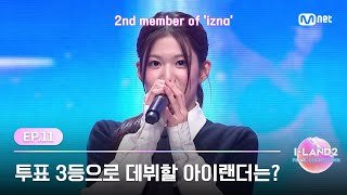 ILAND2최종회 투표 3등으로 데뷔를 확정지을 두 번째 아이랜더  Mnet 240704 방송 [upl. by Cope21]