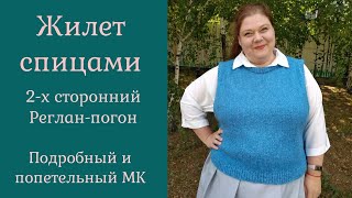 Жилет спицами 2х сторонний регланомпогон Подробный МК [upl. by Kohn682]