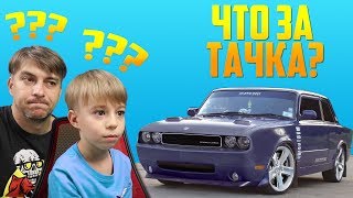 Что за тачка Угадай авто Насколько хорошо ты знаешь отечественные марки автомобилей [upl. by Cooperman]