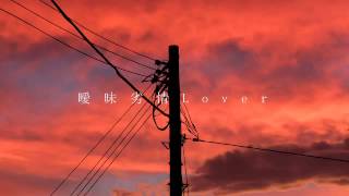 【flower】「曖昧劣情Lover」【オリジナル】 [upl. by Nochur436]