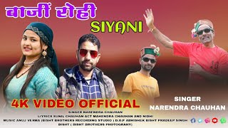 Baji Roi Siyani  Narendra Chauhan  Anuj Verma  New Super Hit Jonsari Song 2023 [upl. by Bonner270]