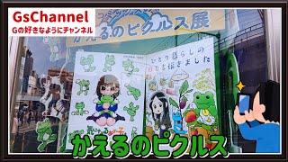 【🇯🇵旅日記】上野ヤマシロヤpickles the frog コミックスの中のかえるのピクルス展 [upl. by Danete577]