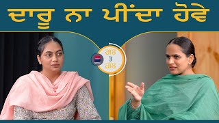 ਦਾਰੂ ਨਾ ਪੀਂਦਾ ਹੋਵੇ l Gal Te Gal l EP 199 l Manveer Kaur  Harsi l B Social [upl. by Raman973]