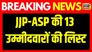 Haryana Election  JJP और ASP ने हरियाणा विधानसभा चुनाव के लिए 13 उम्मीदवारों की सूची जारी की [upl. by Aniham]