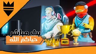 حياكم الله 🔴 فورت نايت [upl. by Erleena]