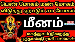 New Year Rasi Palan 2025 Meenam  புத்தாண்டு ராசி பலன்கள்  மீனம்  Time Horoscope 2025 [upl. by Nada]