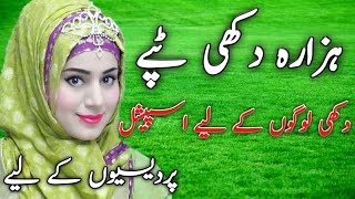 HinDko dukhi mahiya hazara best hazara dukhi song [upl. by Nilerual460]