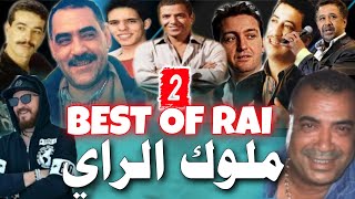 أروع أغاني الراي النادرة aghani ray 02 [upl. by Eiramrebma]