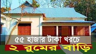 টিনশেড বাড়ির ডিজাইন।2 BHK House।দুই রুমের বাড়ির ডিজাইন ও খরচ ।।House Design2।Tinner Ghor Only 65000 [upl. by Yenot]