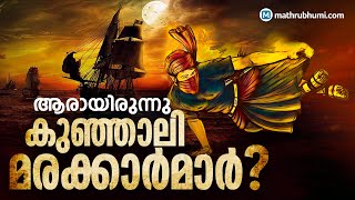 History of Kunjali Marakkar  ആരായിരുന്നു കുഞ്ഞാലിമരയ്ക്കാര്‍മാര്‍ [upl. by Sac]